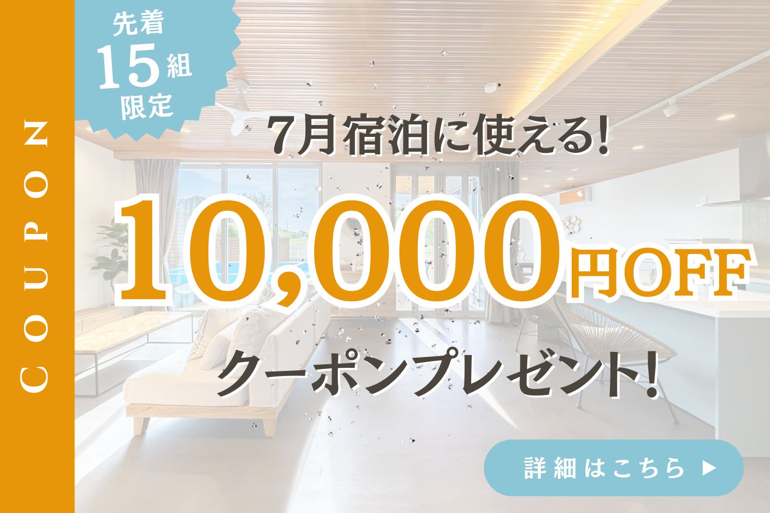 クーポンキャンペーン