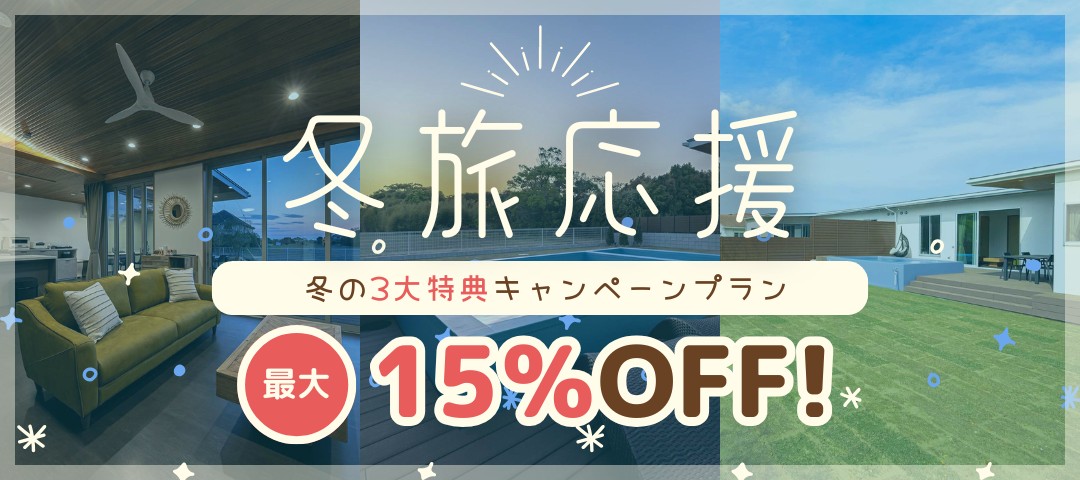 冬旅応援プラン